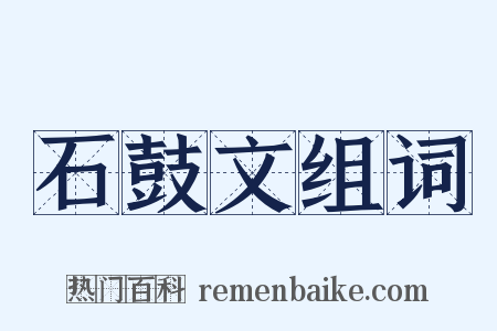 石鼓文组词是什么意思的图片